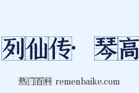 列仙传·琴高是什么意思的图片